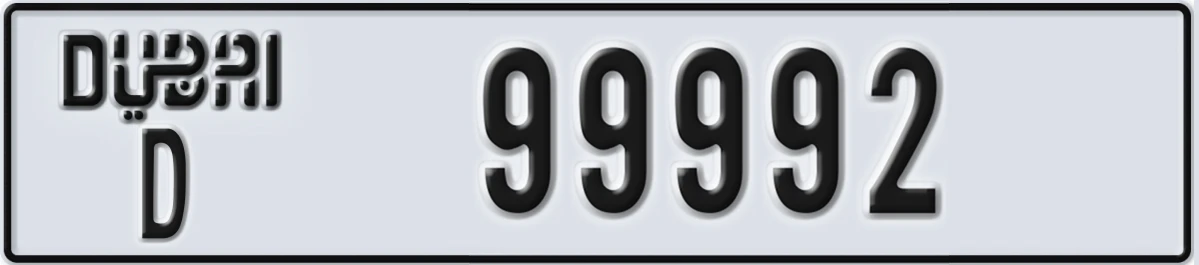 لوحة ترخيص الإمارات العربية المتحدة Dubai D 99992