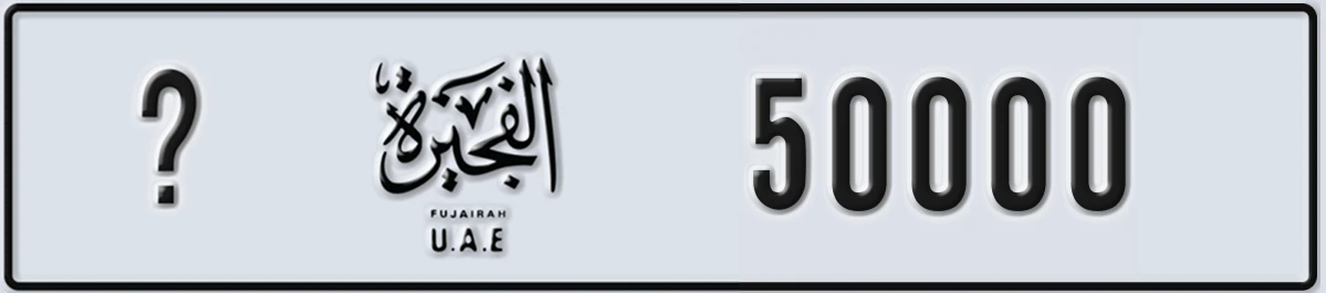UAE License Plate Fujairah @ 50000