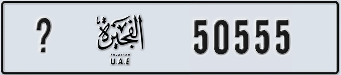 UAE License Plate Fujairah @ 50555