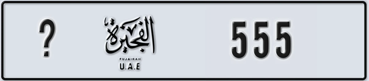 UAE License Plate Fujairah @ 555