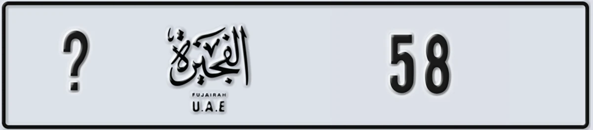 UAE License Plate Fujairah @ 58