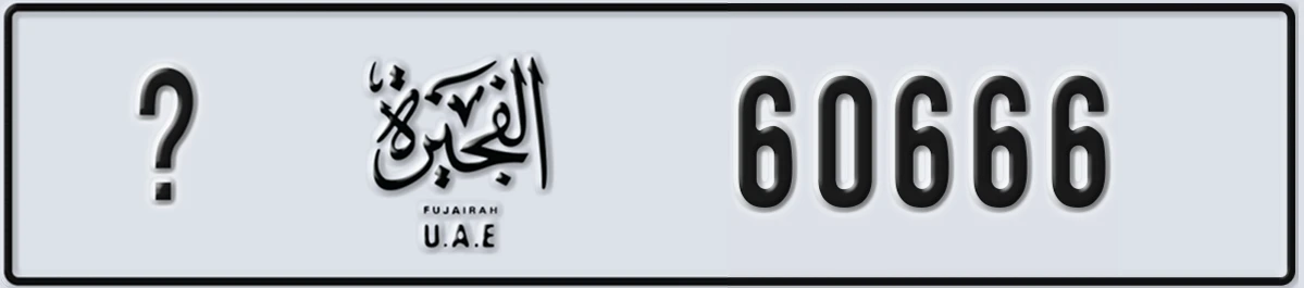 UAE License Plate Fujairah @ 60666