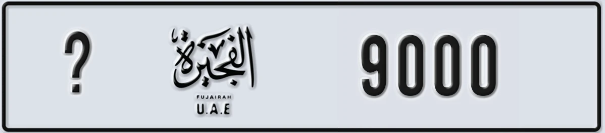 UAE License Plate Fujairah @ 9000