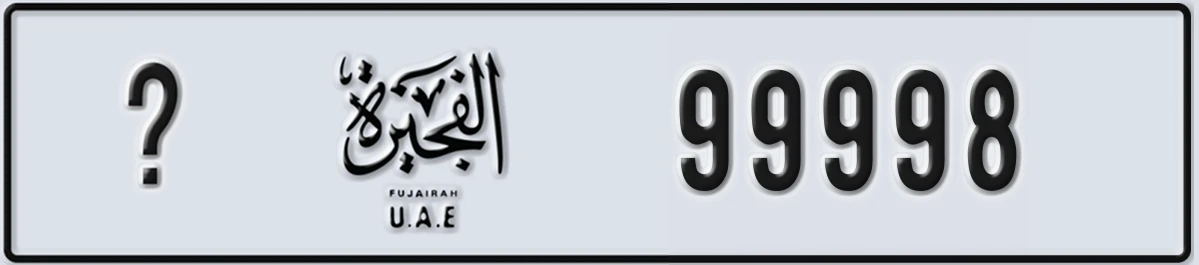 UAE License Plate Fujairah @ 99998