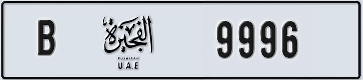 UAE License Plate Fujairah B 9996