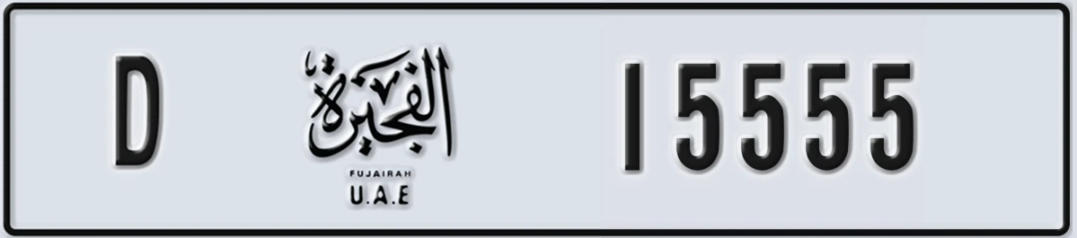 UAE License Plate Fujairah D 15555