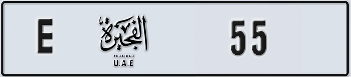 UAE License Plate Fujairah E 55