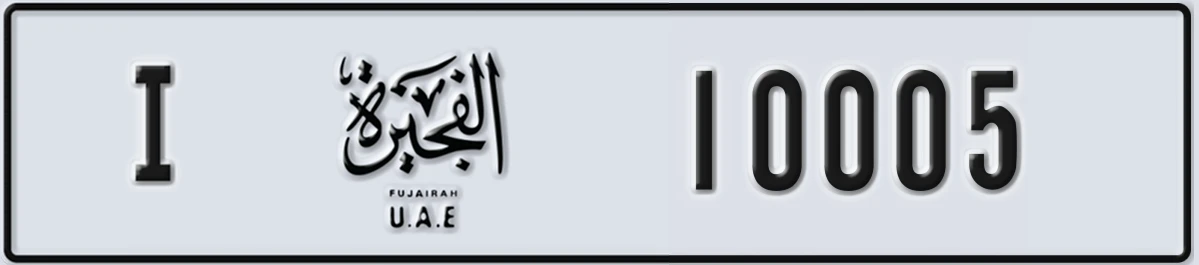 UAE License Plate Fujairah I 10005