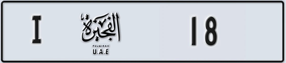 UAE License Plate Fujairah I 18