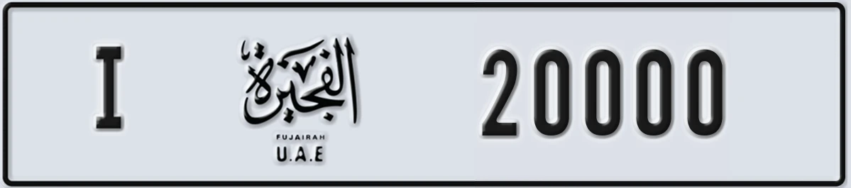 UAE License Plate Fujairah I 20000