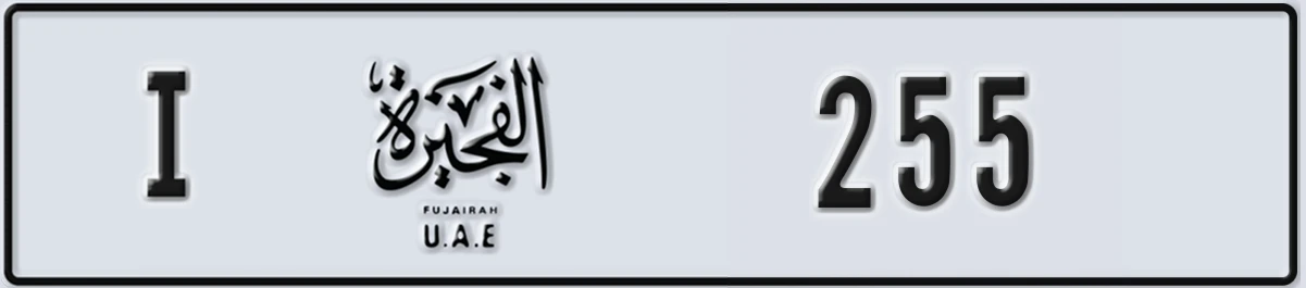 UAE License Plate Fujairah I 255