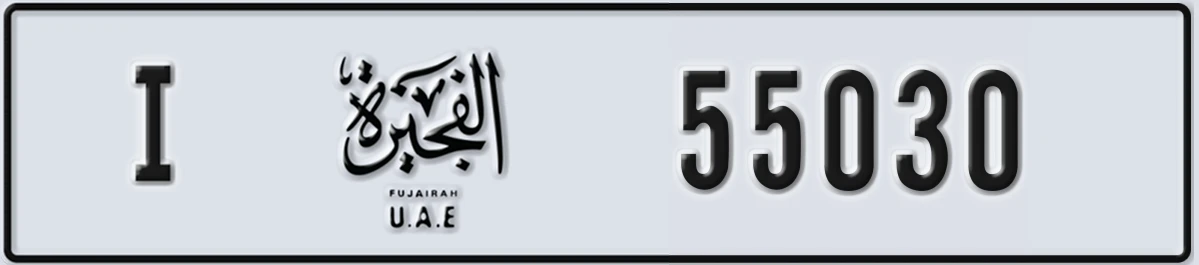 UAE License Plate Fujairah I 55030