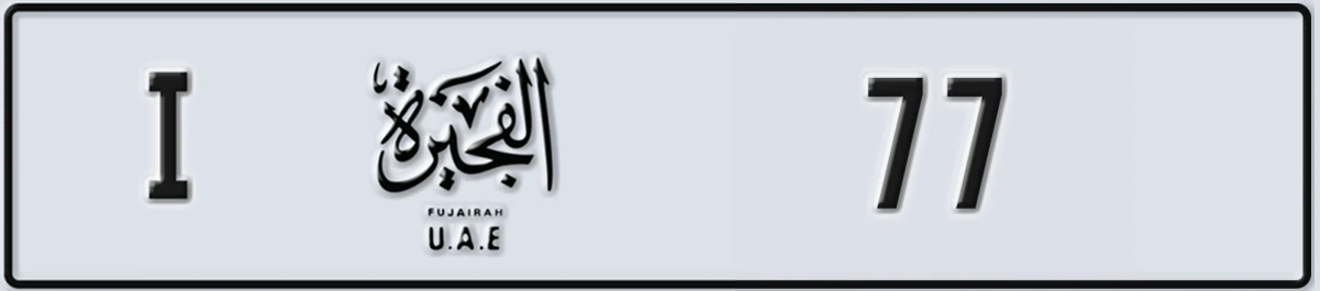 UAE License Plate Fujairah I 77