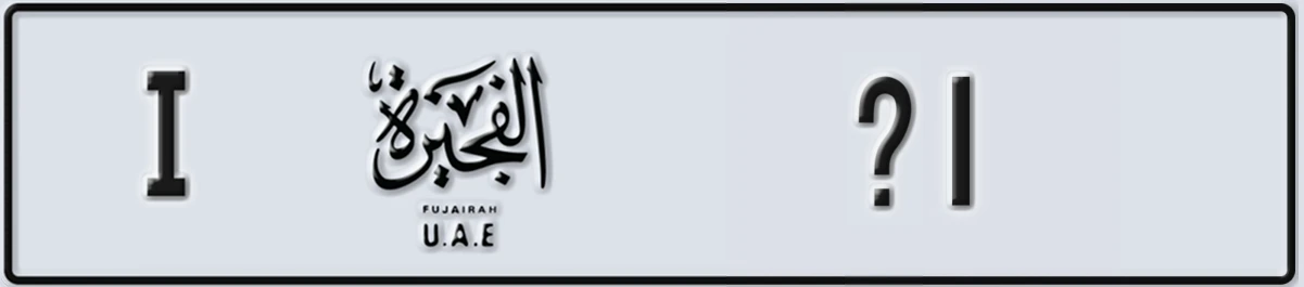 UAE License Plate Fujairah I @1