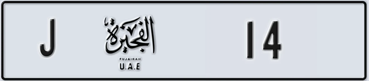 UAE License Plate Fujairah J 14