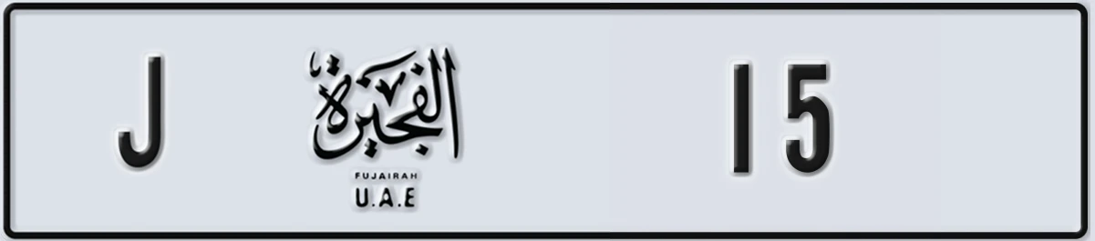 UAE License Plate Fujairah J 15