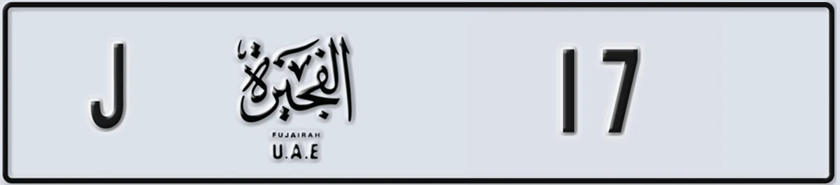 UAE License Plate Fujairah J 17