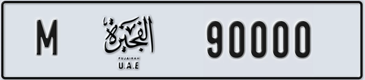 UAE License Plate Fujairah M 90000