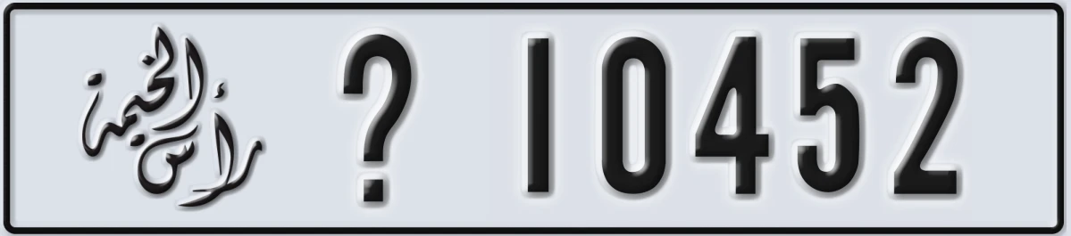 UAE License Plate Ras Al Khaimah @ 10452