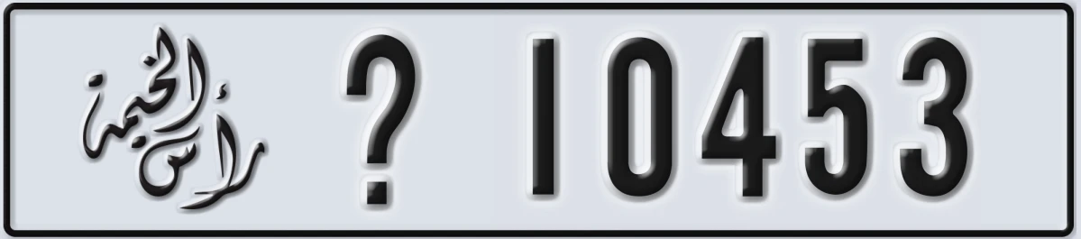 UAE License Plate Ras Al Khaimah @ 10453