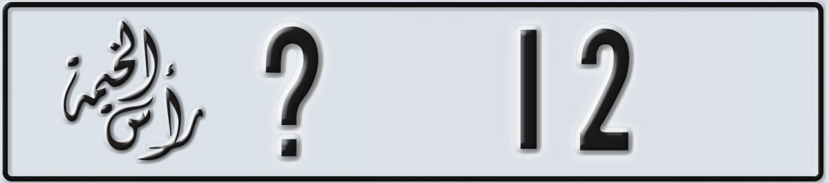 UAE License Plate Ras Al Khaimah @ 12