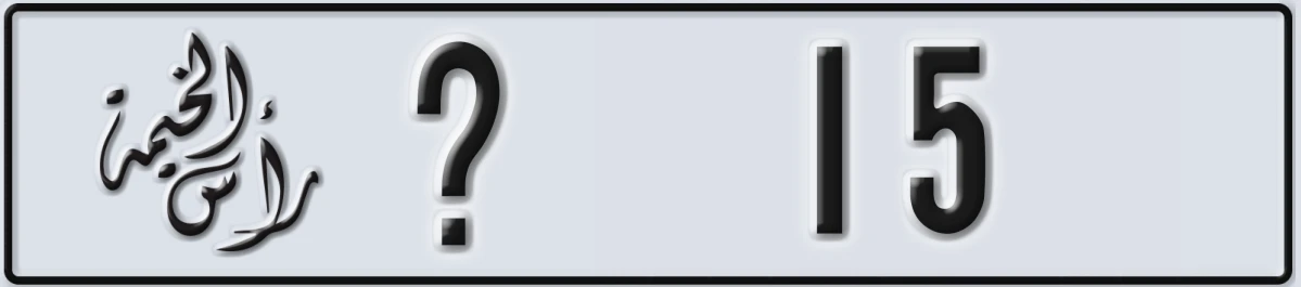 UAE License Plate Ras Al Khaimah @ 15