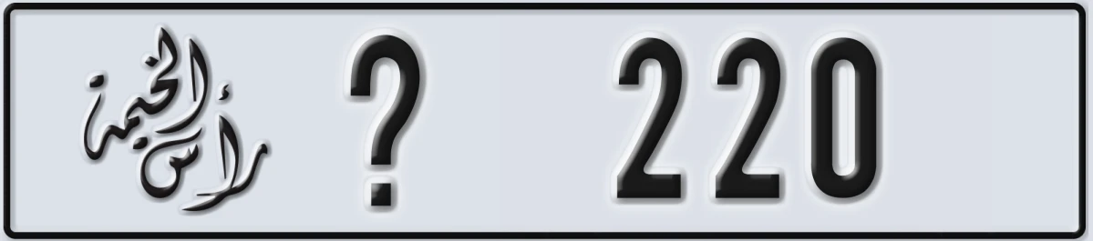 UAE License Plate Ras Al Khaimah @ 220