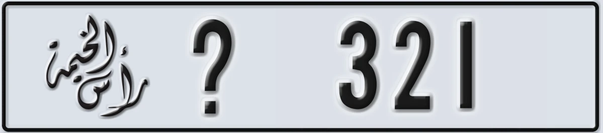 UAE License Plate Ras Al Khaimah @ 321