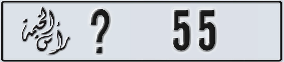 UAE License Plate Ras Al Khaimah @ 55