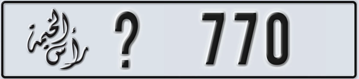 UAE License Plate Ras Al Khaimah @ 770