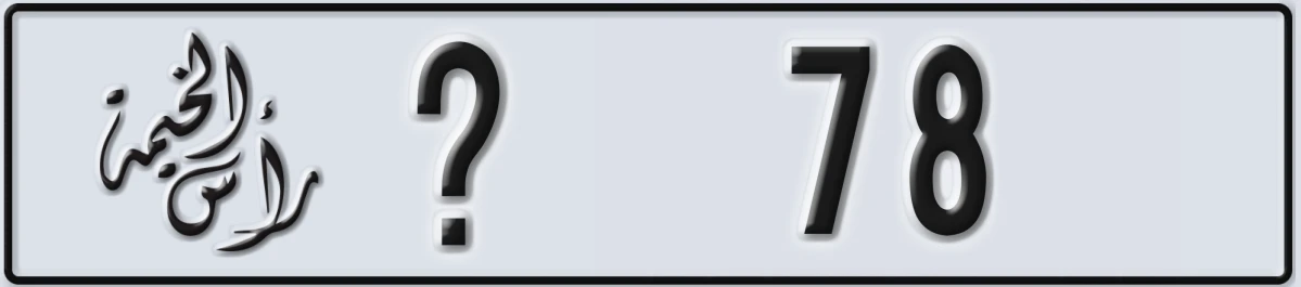 UAE License Plate Ras Al Khaimah @ 78