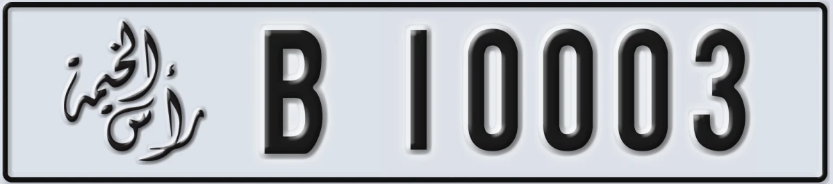 UAE License Plate Ras Al Khaimah B 10003