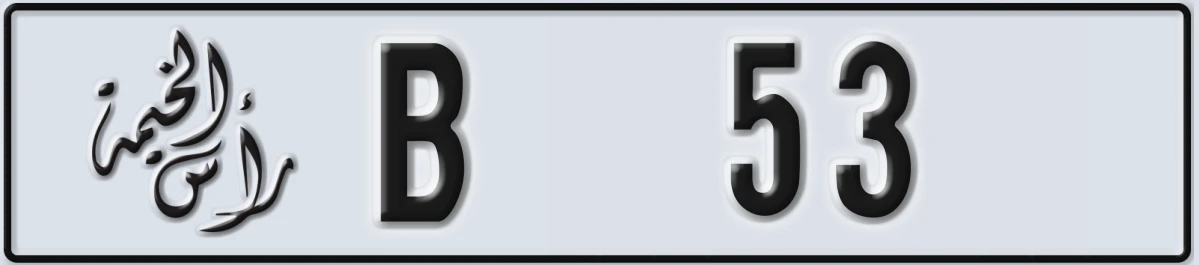 UAE License Plate Ras Al Khaimah B 53