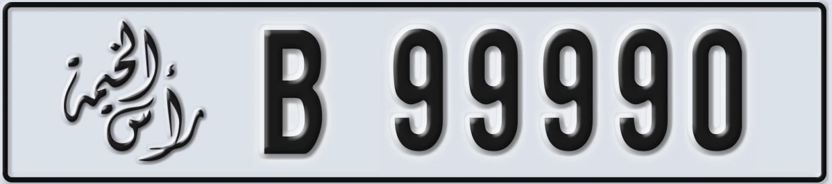 UAE License Plate Ras Al Khaimah B 99990