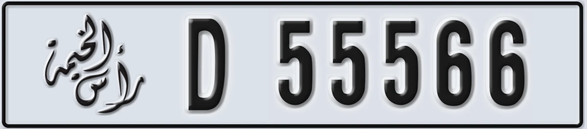 UAE License Plate Ras Al Khaimah D 55566