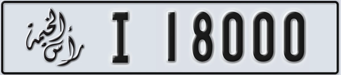 UAE License Plate Ras Al Khaimah I 18000