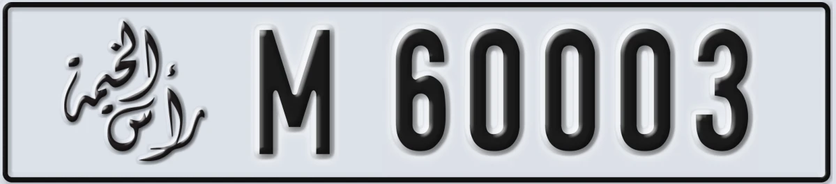 UAE License Plate Ras Al Khaimah M 60003