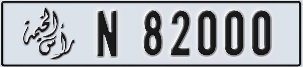 UAE License Plate Ras Al Khaimah N 82000