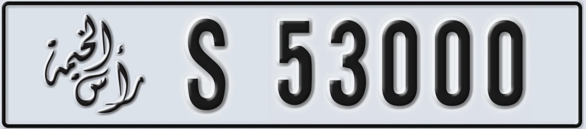 UAE License Plate Ras Al Khaimah S 53000