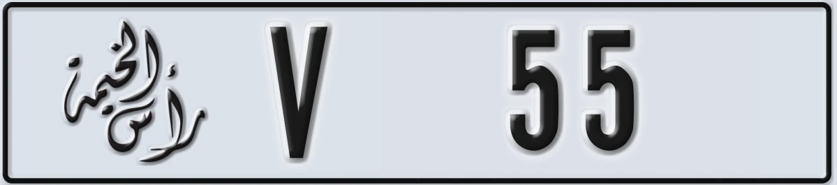 UAE License Plate Ras Al Khaimah V 55