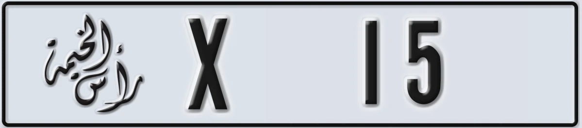 UAE License Plate Ras Al Khaimah X 15