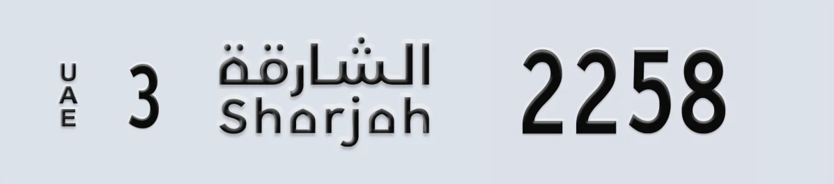 UAE License Plate Sharjah 3 2258