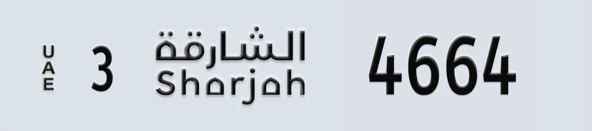 UAE License Plate Sharjah 3 4664