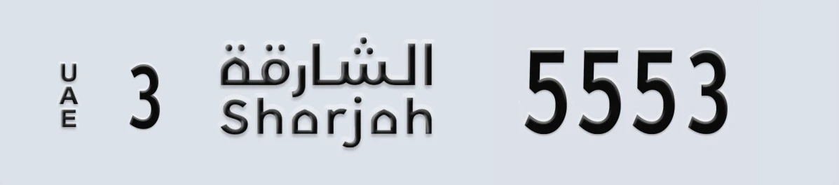 لوحة ترخيص الإمارات العربية المتحدة Sharjah 3 5553