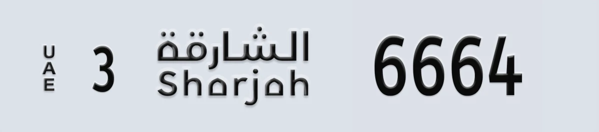 UAE License Plate Sharjah 3 6664