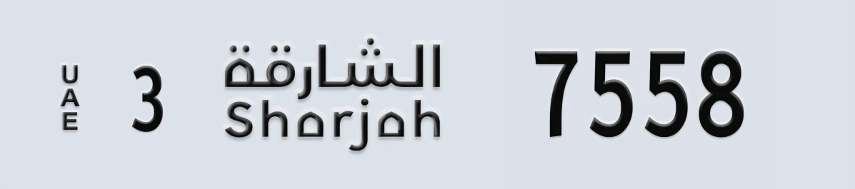UAE License Plate Sharjah 3 7558
