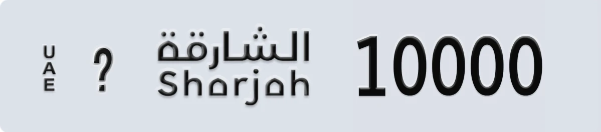 UAE License Plate Sharjah @ 10000