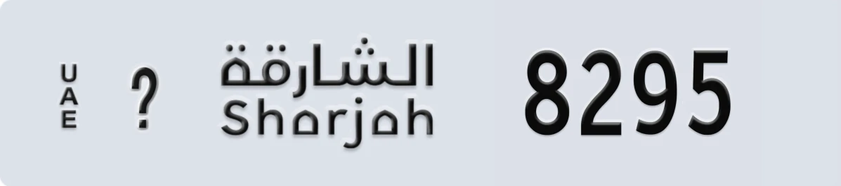 UAE License Plate Sharjah @ 8295