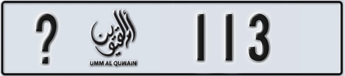 UAE License Plate Umm Al Quwain @ 113