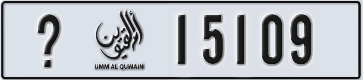 UAE License Plate Umm Al Quwain @ 15109